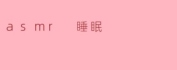 ### 探索ASMR睡眠的奇妙世界